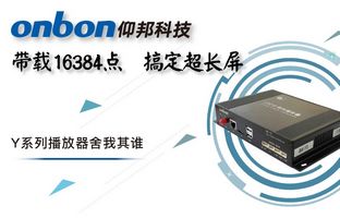 Y系列轻松搞定超长屏带载16384点，播放器舍我其谁！