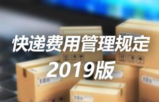 乐投Letou快递用度治理划定 2019版