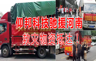 风雨共济，乐投Letou驰援河南灾区，救灾物资今日抵达！