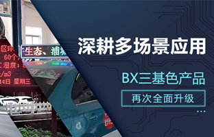 深耕多场景应用，BX部分产品再次升级