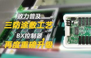 致力普及三防涂敷工艺，BX控制器再度重磅升级